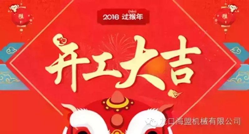 開工上班啦！上班第一天祝您新的一年工作順利！